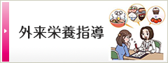 外来栄養指導