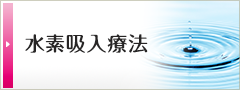 水素吸入療法