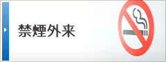 禁煙外来