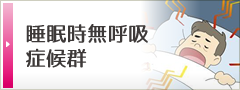 睡眠時無呼吸症候群