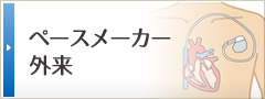 ペースメーカー外来
