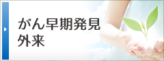 がん早期発見外来