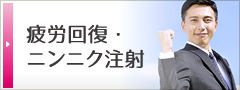 疲労回復ニンニク注射