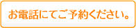 お電話にてご予約ください。