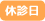 休診日