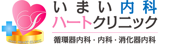 内科・循環器内科・消化器内科　いまい内科ハートクリニック