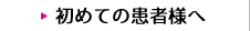 初めての患者様へ