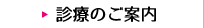 診療時間・診療のご案内