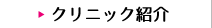 クリニック紹介