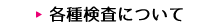 各種検査について