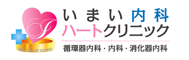 いまい内科ハートクリニック　内科・循環器科・消化器内科