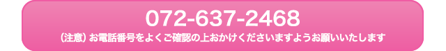 ご予約・お問い合わせ 072-637-2468