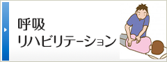 呼吸リハビリテーション