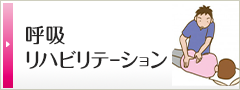 呼吸リハビリテーション