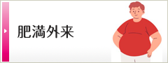肥満外来