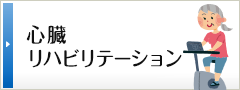 心臓リハビリテーション