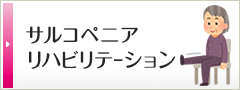 サルコぺニアリハビリテーション