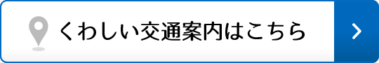 くわしい交通案内はこちら