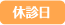 休診日