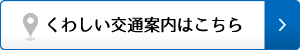 くわしい交通案内はこちら